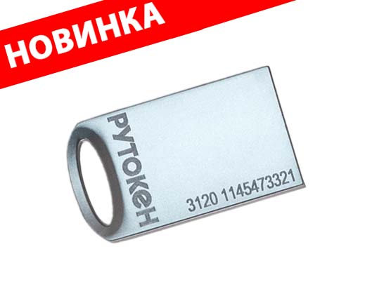 Рутокен ЭЦП 3.0 3120 metal, сертифицированный ФСБ